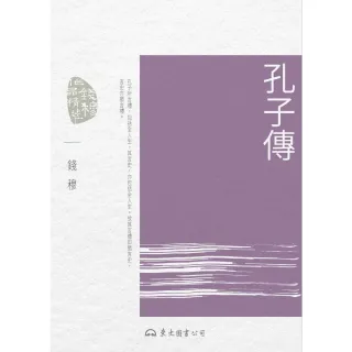【MyBook】孔子傳(電子書)