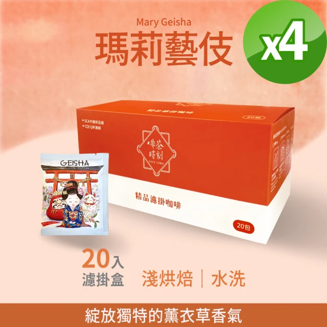 Verytime 啡茶時刻 藝伎系列 濾掛咖啡 2盒組 10