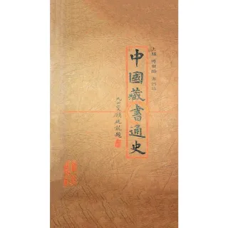 【MyBook】中國藏書通史（簡體書）(電子書)