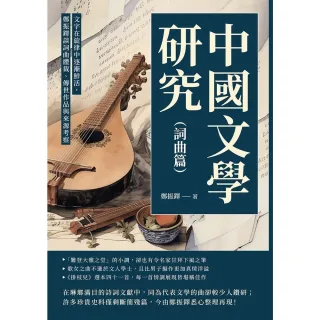 【MyBook】中國文學研究（詞曲篇）：文字在旋律中逐漸鮮活，鄭振鐸談詞曲體裁、傳世作品與來源(電子書)