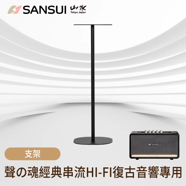 【SANSUI 山水】聲の魂 氣動Hi-Fi 藍牙音響專用支架(適用SOAIR)