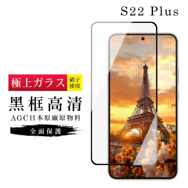 三星 S22PLUS AGC日本原料黑框高清疏油疏水鋼化膜保護貼玻璃貼(S22PLUS保護貼S22PLUS鋼化膜)