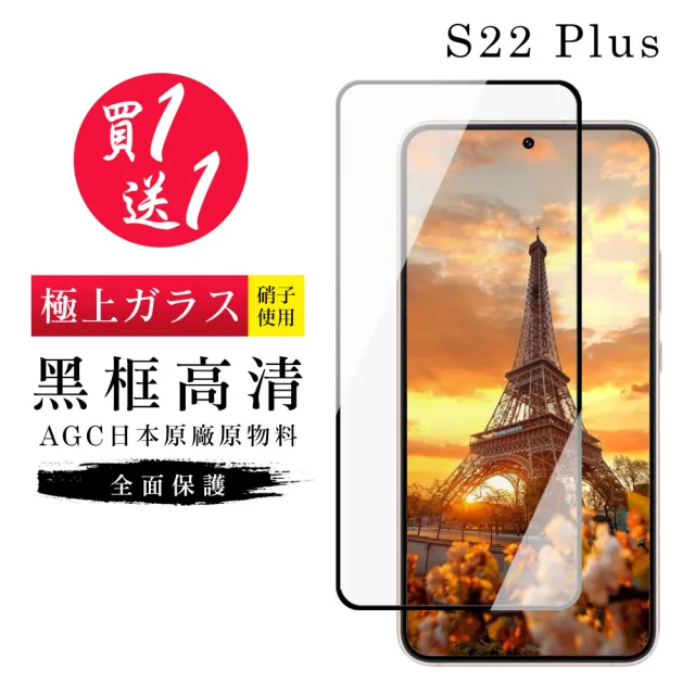 三星 S22 PLUS 保護貼 保護貼 買一送一日本AGC黑框玻璃鋼化膜(買一送一 三星 S22 PLUS 保護貼)