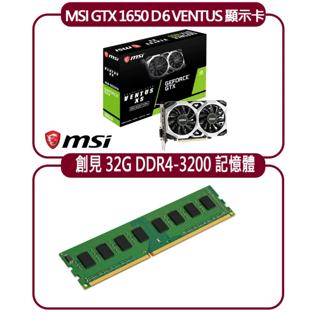 MSI 微星MSI 微星 MSI GTX 1650 D6 VENTUS XS OC 顯示卡+創見 32G DDR4 3200 記憶體(顯示卡超值組合包)