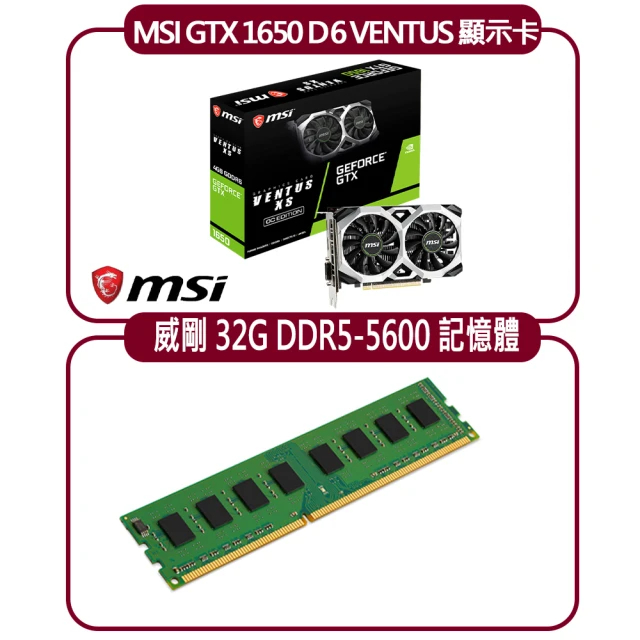 MSI 微星 MSI GTX 1650 D6 VENTUS XS OC 顯示卡+威剛 32G DDR5 5600 記憶體(顯示卡超值組合包)