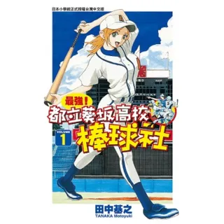 【MyBook】最強！都立葵阪高校棒球社 01(電子漫畫)
