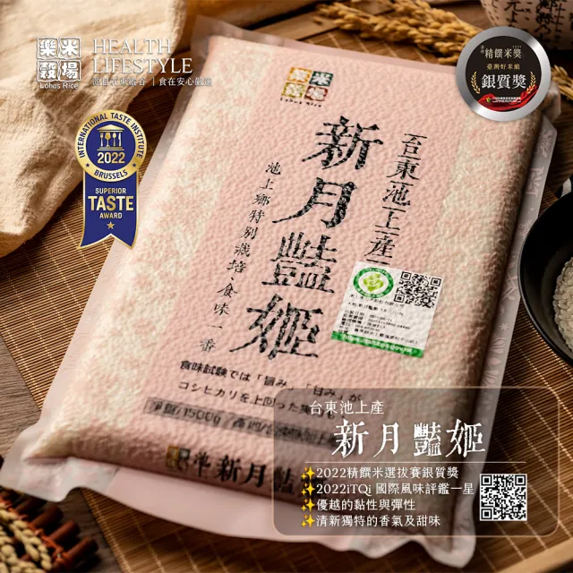 【樂米穀場】台東池上產新月艷姬1.5KG 三入組(池上特別栽培、食味一番)