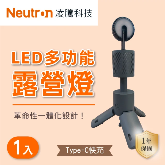 Neutron凌騰科技 LED 10W 戶外防水露營燈 1入組(LED 露營燈 三段變色)