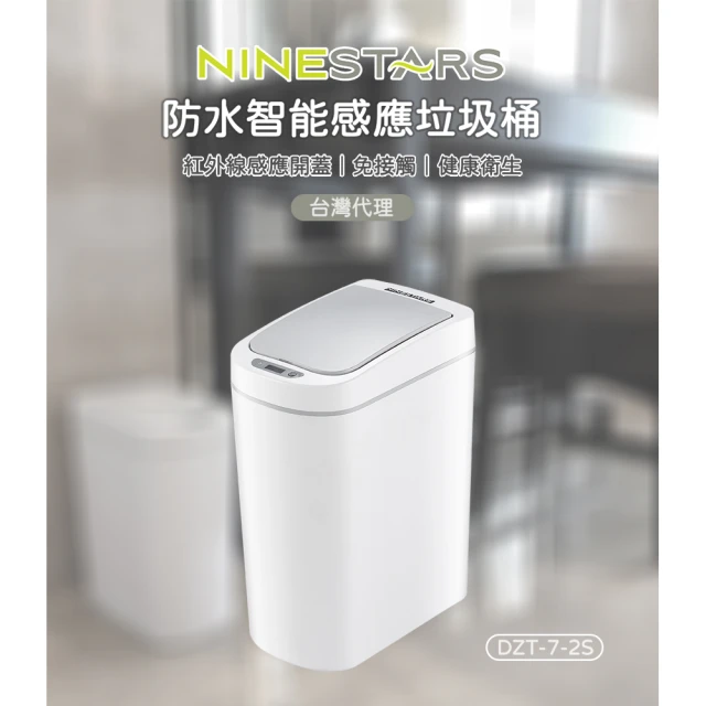 NINESTARS 納仕達 防水智能感應垃圾桶 DZT-7-2S(7L 感應式垃圾桶 垃圾桶 垃圾筒 紅外線垃圾桶)