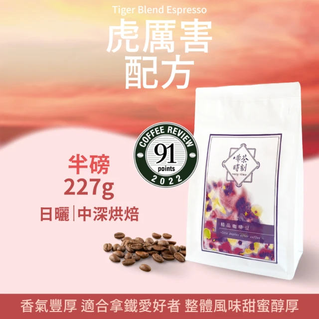 【Verytime 啡茶時刻】虎厲害配方 特調咖啡豆 半磅227g/袋(中深烘焙)