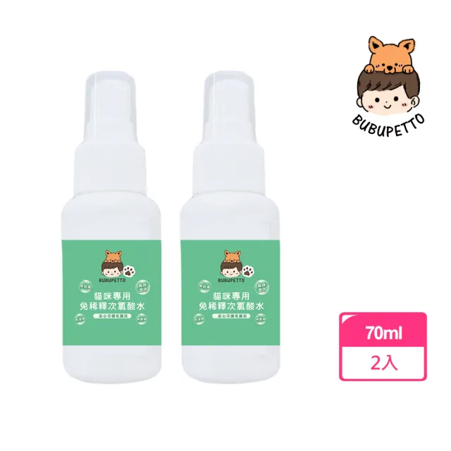 【BUBUPETTO】貓咪環境清潔用免稀釋次氯酸水70mlx2瓶(貓 寵物 環境)