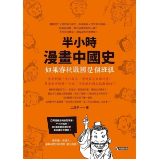 【momoBOOK】半小時漫畫中國史：如果春秋戰國是個班級(電子書)