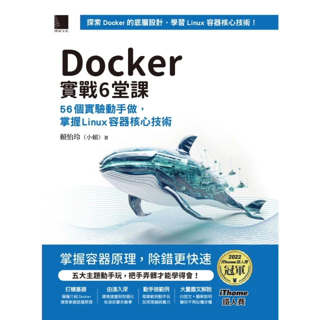 【MyBook】Docker實戰6堂課：56個實驗動手做，掌握Linux容器核心技術（iTho(電子書)