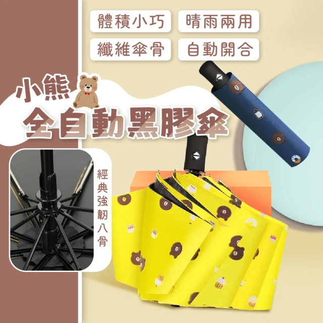 【Nick Shop】小熊全自動黑膠傘-買一送一(自動傘/抗UV傘/遮陽傘/晴雨傘/防風傘/防曬/防紫外線)