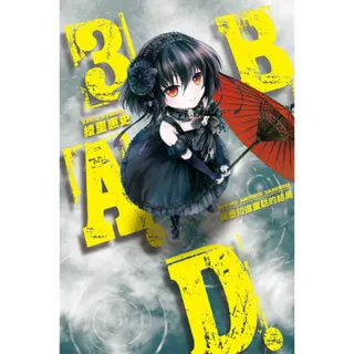 【MyBook】B.A.D.事件簿 3 ：繭墨知道童話的結局(電子漫畫)