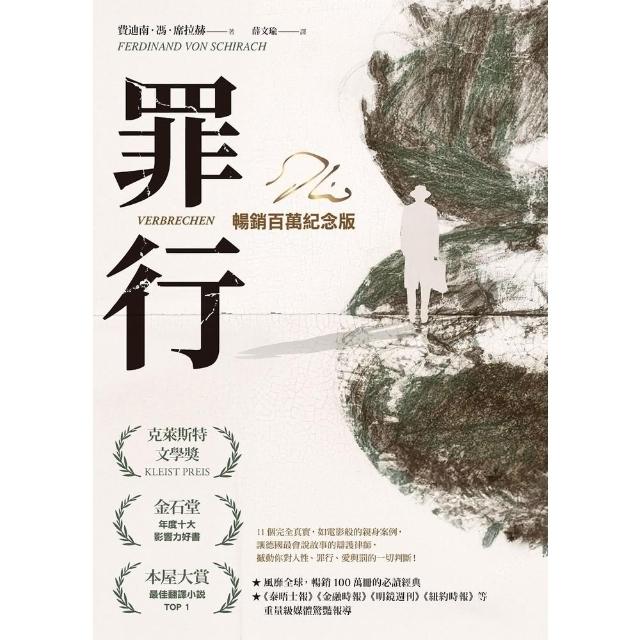 【momoBOOK】罪行【暢銷百萬紀念版．燙金簽名封面】(電子書)