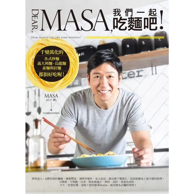 【MyBook】Dear  MASA 我們一起吃麵吧！(電子書)