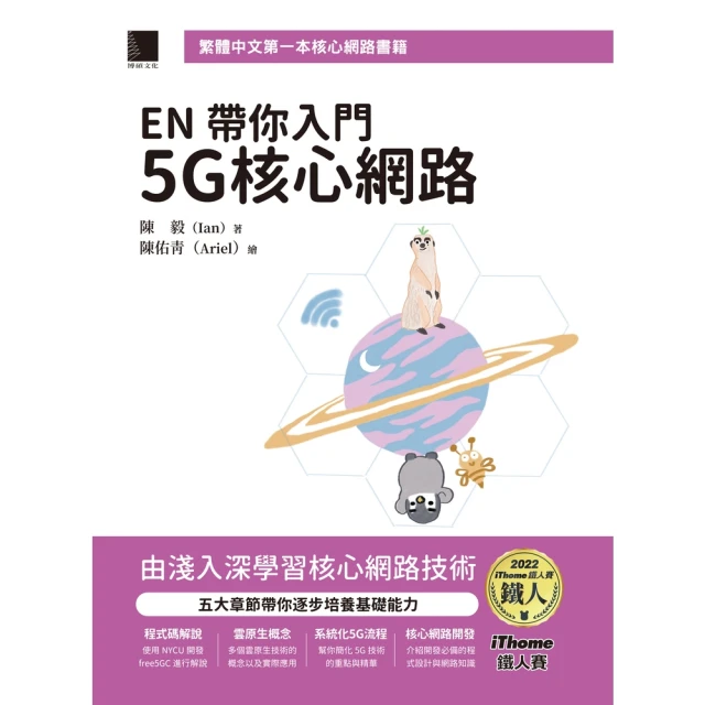 【MyBook】EN 帶你入門 5G 核心網路（iThome鐵人賽系列書）(電子書)