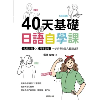 【MyBook】40天基礎日語自學課(電子書)