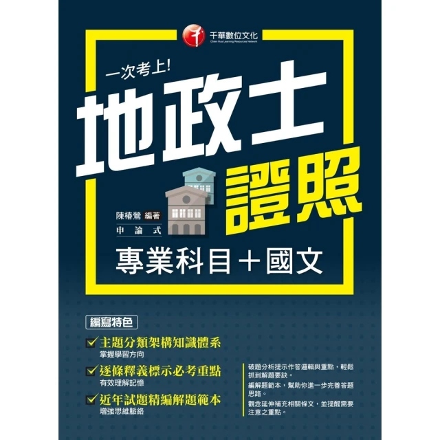 【MyBook】113年一次考上地政士專業證照 專業科目+國文 地政士(電子書)