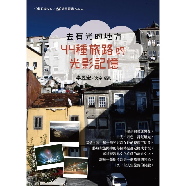 【MyBook】去有光的地方:44種旅路的光影記憶(電子書)