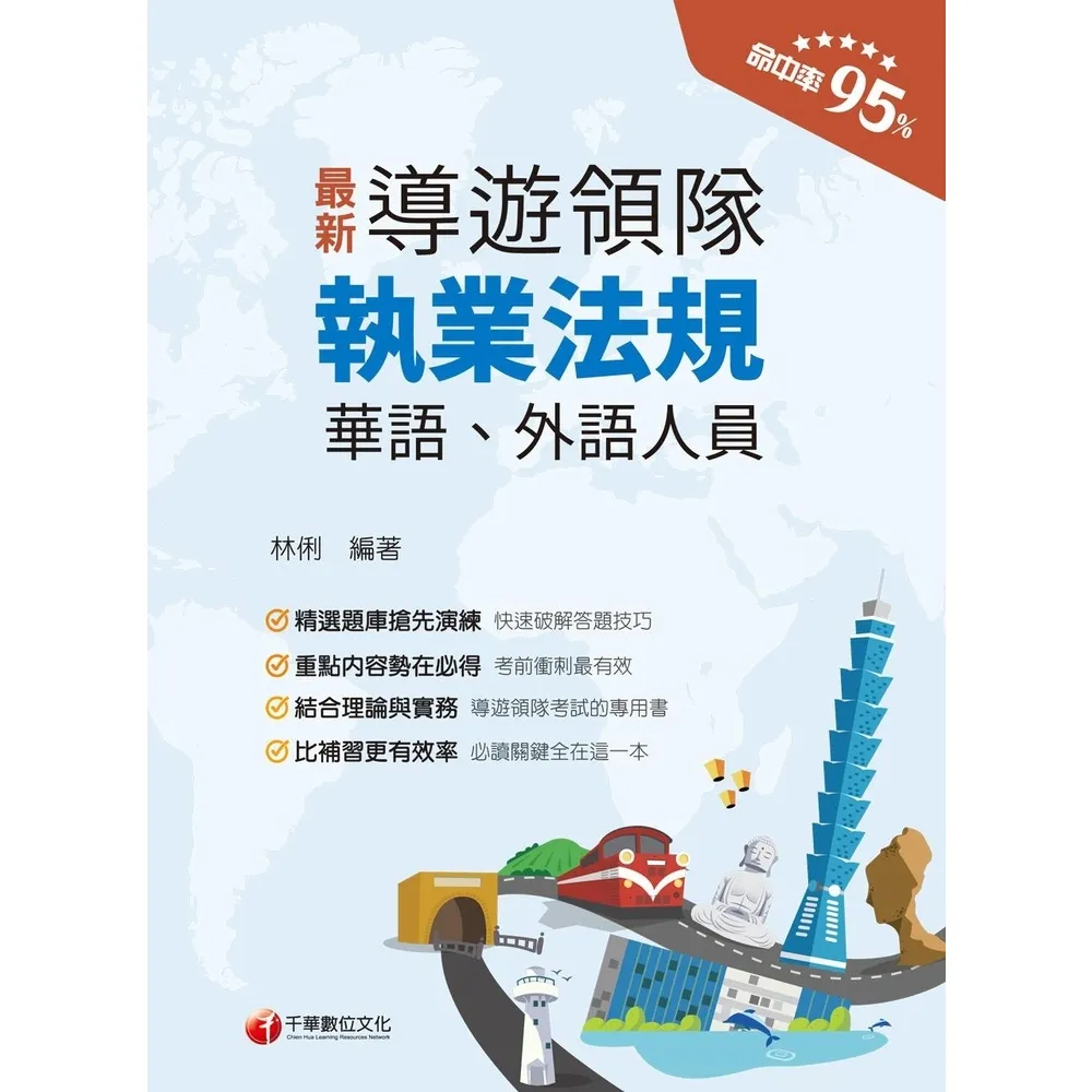 【MyBook】113年導遊領隊執業法規  華語ˋ外語導遊領隊人員(電子書)