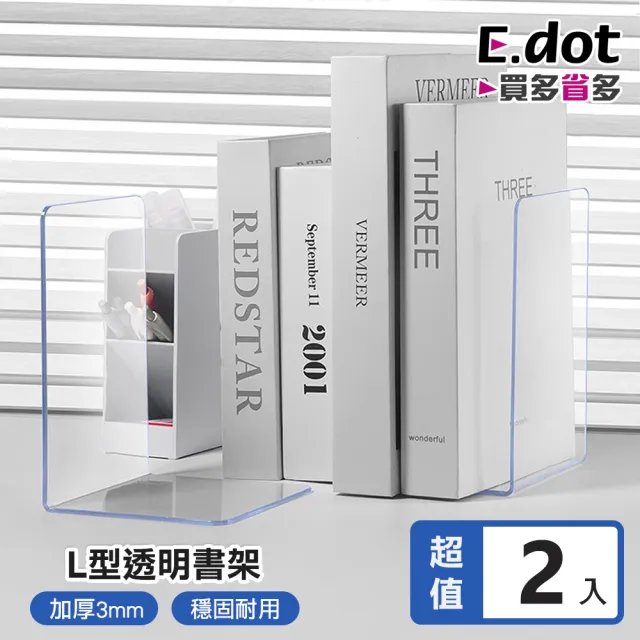 【E.dot】2入組 L型透明壓克力直立書架(書檔)