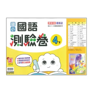 【康軒】最新-國小國語測驗卷-4下(4年級下學期)