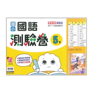 【康軒】最新-國小國語測驗卷-5下(5年級下學期)