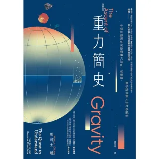 【momoBOOK】重力簡史（長銷改版）：牛頓的蘋果如何啟發重力法則、相對論、量子論等重大物理學觀(電子書)