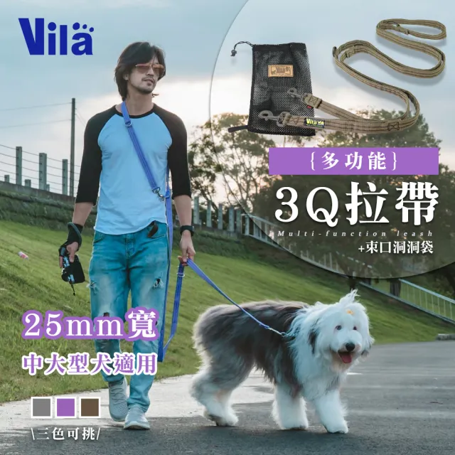 【VILA】25mm多功能3Q拉帶+束口洞洞袋(肩背牽繩 長牽繩 分牽繩 狗牽繩 寵物牽繩 牽繩 不刮手 三色)