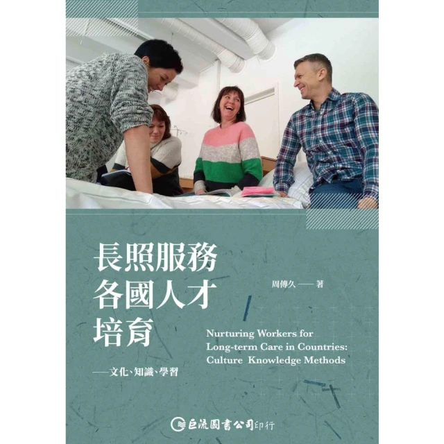 【MyBook】長照服務各國人才培育：文化、知識、學習(電子書)