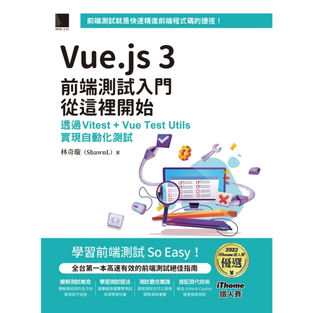 【MyBook】Vue.js 3前端測試入門從這裡開始：透過Vitest+Vue Test U(電子書)