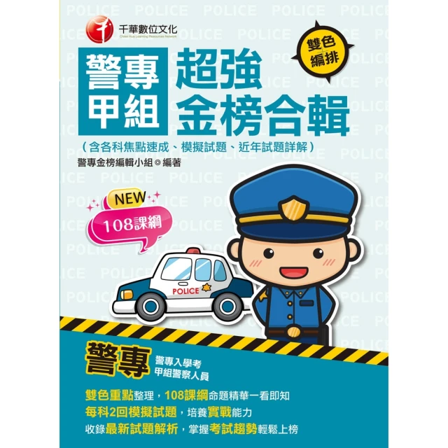 【MyBook】113年警專甲組超強金榜合輯 含各科焦點速成ˋ模擬試題ˋ近年試題詳解 警專入(電子書)