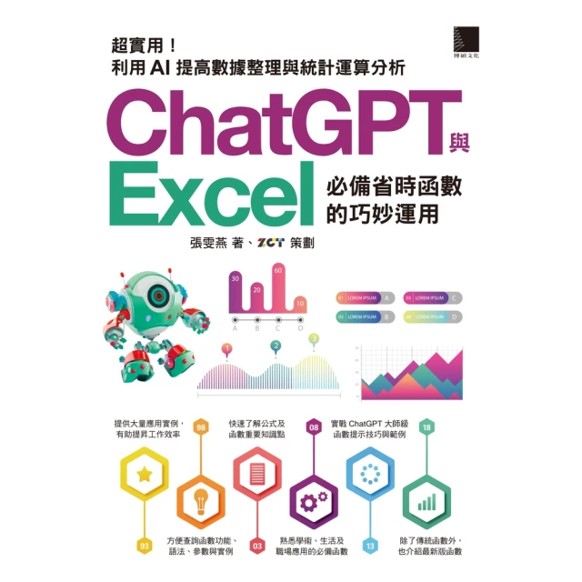 【MyBook】超實用！ChatGPT與Excel必備省時函數的巧妙運用：利用AI提高數據整理(電子書)