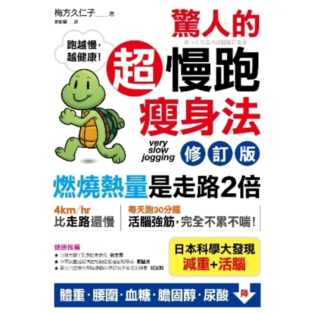 【momoBOOK】驚人的超慢跑瘦身法〔修訂版〕：「燃燒熱量」是走路2倍 連「運動白痴」都會愛上的(電子書)