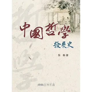 【MyBook】中國哲學發展史(電子書)