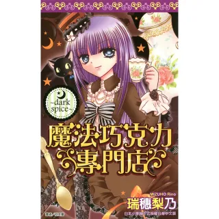 【MyBook】魔法巧克力專門店〜Dark spice〜 全(電子漫畫)