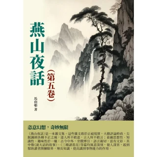 【MyBook】燕山夜話（第五卷）：恣意幻想，奇妙無限(電子書)