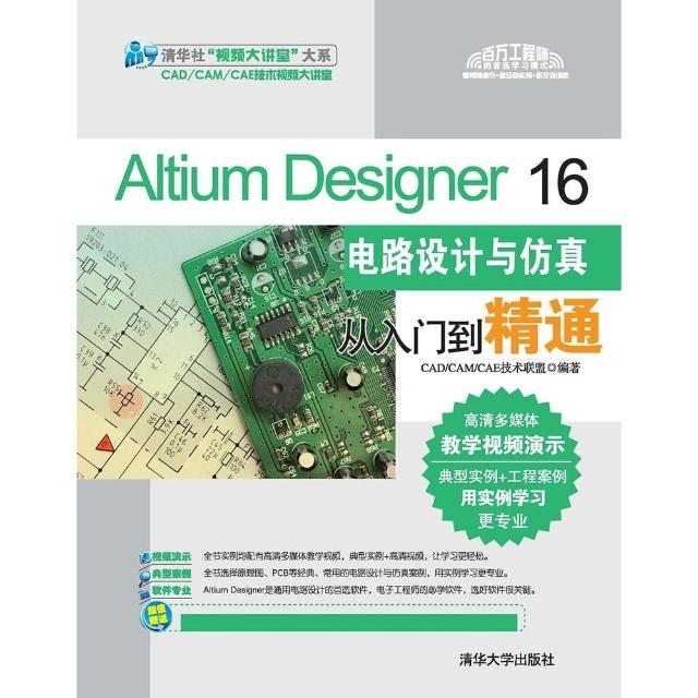 【momoBOOK】Altium Designer 16電路設計與模擬從入門到精通（簡體書）(電子書)