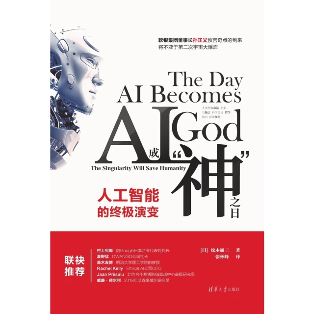 【MyBook】AI成“神”之日：人工智慧的終極演變（簡體書）(電子書)