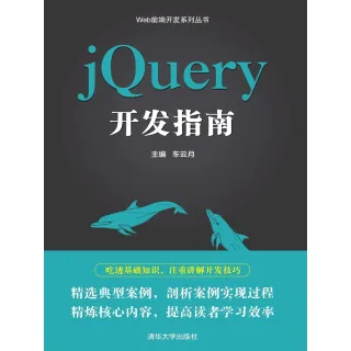 【MyBook】jQuery開發指南（簡體書）(電子書)