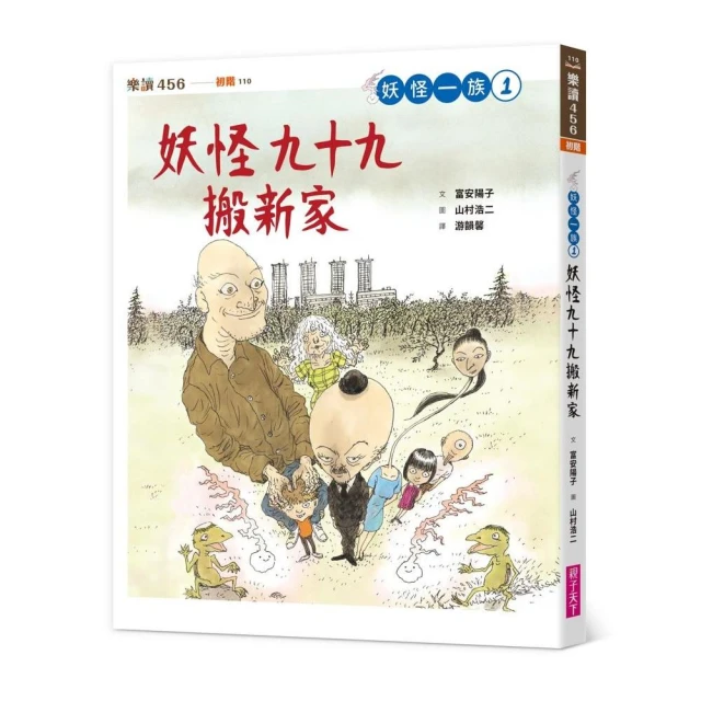 妖怪一族1：妖怪九十九搬新家