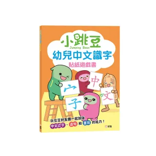小跳豆幼兒中文識字貼紙遊戲書