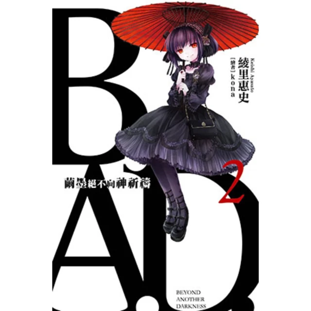 【MyBook】B.A.D.事件簿 2 ：繭墨絕不向神祈禱(電子漫畫)