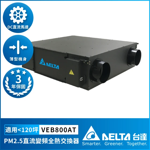 【台達電子】PM2.5直流變頻全熱交換器適用120坪 DC節能直流馬達 含三重高效濾網 控制面板另購(VEB800AT)