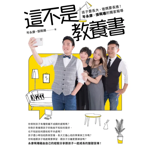 【momoBOOK】這不是教養書：孩子要長大 爸媽要長進！岑永康 X張珮珊的獨家報導(電子書)