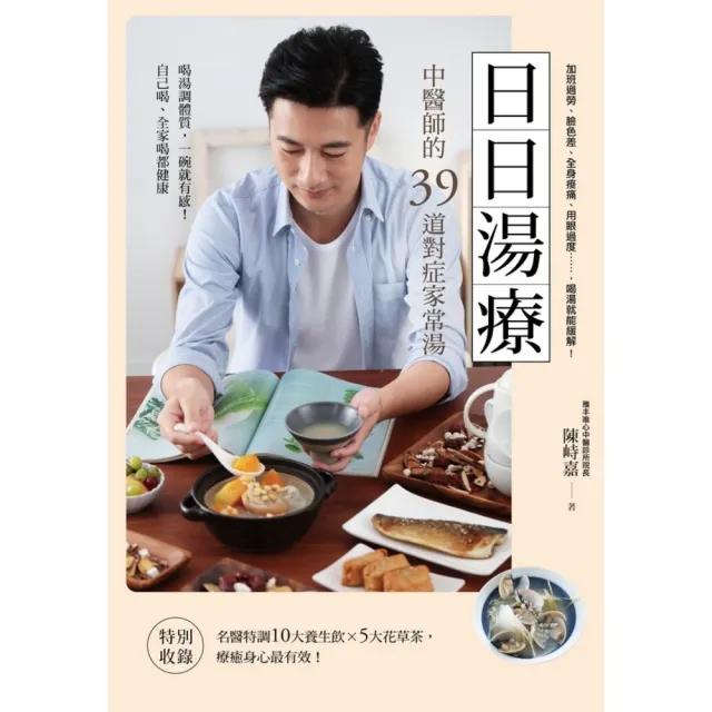 【momoBOOK】日日湯療：中醫師的39道對症家常湯(電子書)
