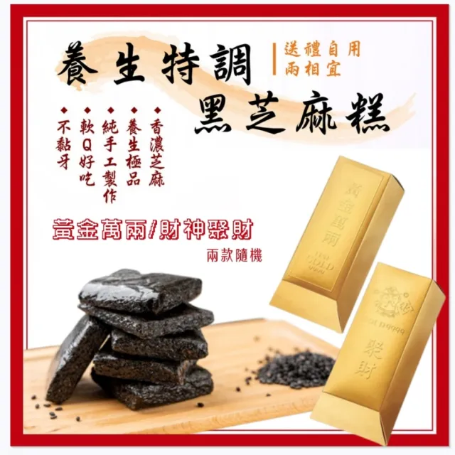 【Rico 瑞喀】養生特調黑芝麻糕金磚款新年禮盒450g/盒-新年禮盒(金磚禮盒/適合拜拜/新年禮盒)