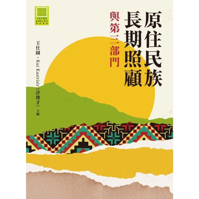 【MyBook】原住民族長期照顧與第三部門(電子書)